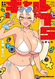 男子高校生だけどギャルにTSしました２