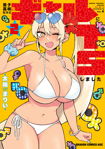 男子高校生だけどギャルにTSしました２