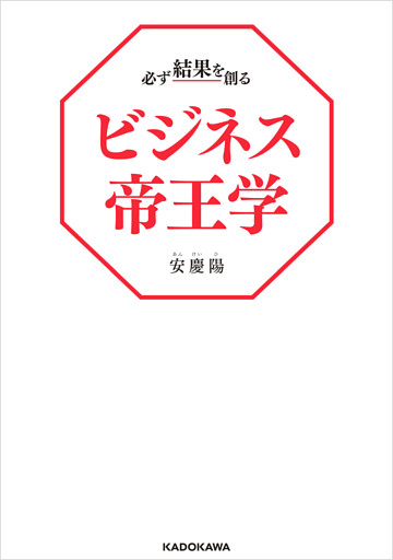必ず結果を創るビジネス帝王学