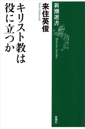 キリスト教は役に立つか（新潮選書）