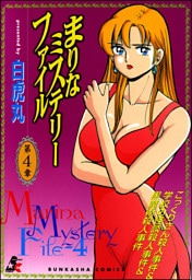 まりなミステリーファイル　4巻