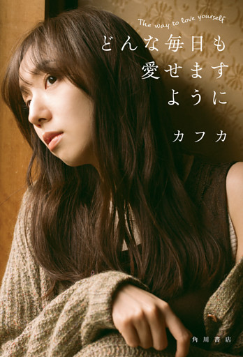 どんな毎日も愛せますように