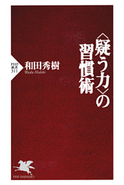 〈疑う力〉の習慣術