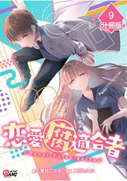 恋愛腐適合者【分冊版】（9）
