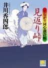 見返り峠 ‐くらがり同心裁許帳(六)‐