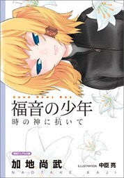 <新装版>福音の少年 時の神に抗いて