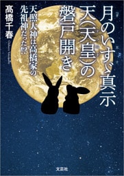 月のいすゞ真示 天（天皇）の磐戸開き 天照大神は高橋家の先祖神だった！？