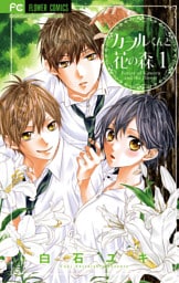 カヲルくんと花の森（１）