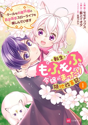 転生もふもふ令嬢のまったり領地改革記 ―クールなお義兄様とあまあまスローライフを楽しんでいます―