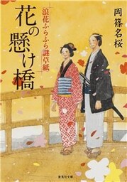 花の懸け橋　浪花ふらふら謎草紙