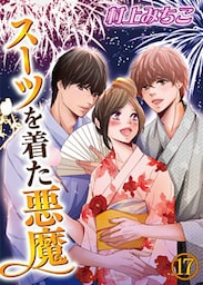 スーツを着た悪魔 17巻