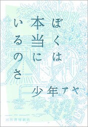 ぼくは本当にいるのさ