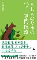 もしものためのペット専門医療