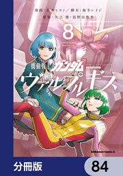 機動戦士ガンダム ヴァルプルギス【分冊版】　84