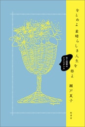 をとめよ素晴らしき人生を得よ