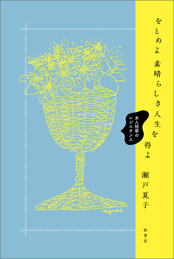 をとめよ素晴らしき人生を得よ