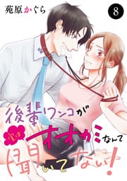 後輩ワンコが実はオオカミなんて聞いてない！　8