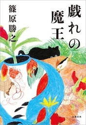 戯れの魔王