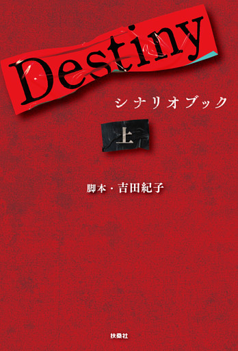 Destiny　シナリオブック