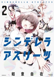 シンデレラアスリーツ（２）