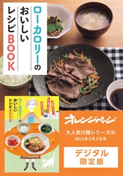 ローカロリーのおいしいレシピBOOK 表紙