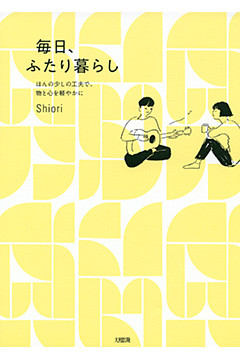 ほんの少しの工夫で、物と心を軽やかに 毎日、ふたり暮らし（大和出版）
