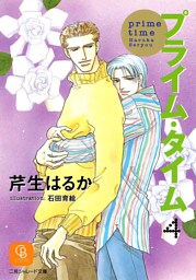 プライム・タイム４