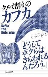 クルミ割りのカフカ