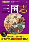 オールカラーでわかりやすい!三国志
