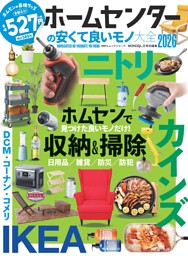 ホームセンターの安くて良いモノ大全2026 表紙