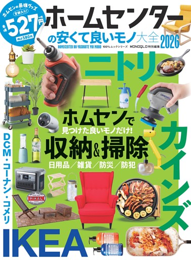 ホームセンターの安くて良いモノ大全2026