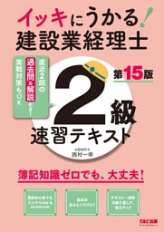 イッキにうかる！ 建設業経理士2級 速習テキスト 第15版