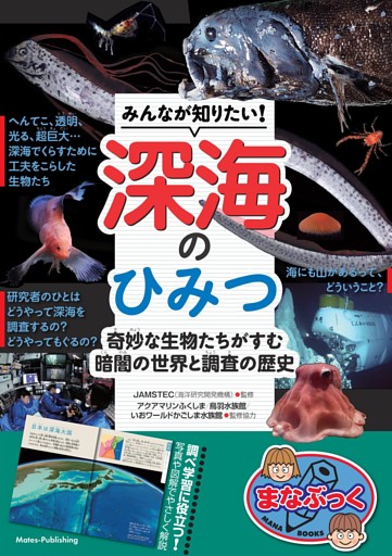 みんなが知りたい！ 深海のひみつ 奇妙な生物たちがすむ 暗闇の世界と調査の歴史