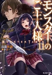 モンスターのご主人様 : 11