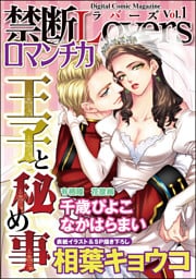 禁断ＬｏｖｅｒｓロマンチカＶｏｌ．００１王子と秘め事