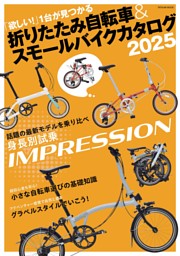 折りたたみ自転車&スモールバイクカタログ2025 | dマガジンなら人気