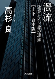 濁流　企業社会・悪の連鎖【上下 合本版】