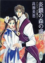 炎鎖の森の虜囚　クシアラータの覇王（７）