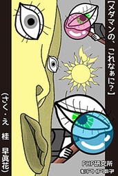 メダマンの、これなぁに？