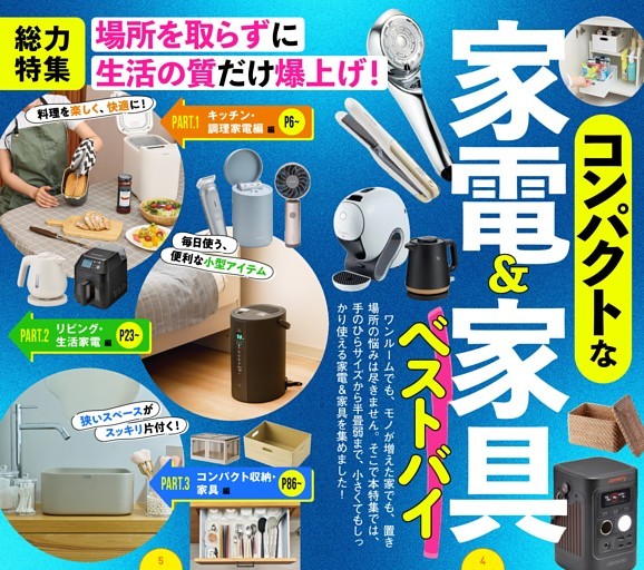 コンパクトな家電＆家具 ベストバイ