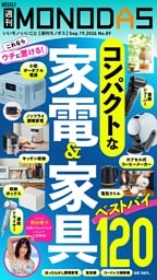 週刊MONODAS No.89 2026/9/19号