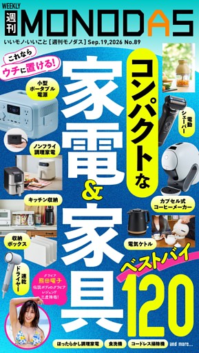 週刊MONODAS No.89 2026/9/19号