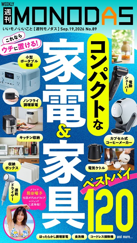 週刊MONODAS No.89 2026/9/19号
