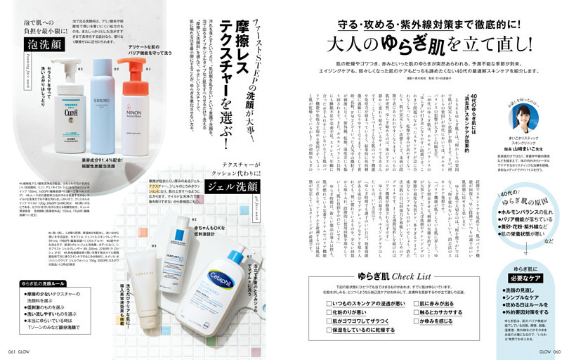 守る・攻める・紫外線対策まで徹底的に　大人のゆらぎ肌を立て直し！