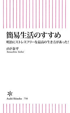 簡易生活のすすめ　明治にストレスフリーな最高の生き方があった！