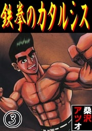 鉄拳のカタルシス 3