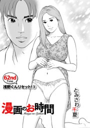 ［話売］漫画のお時間62