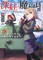 深紅の魔砲耳――第十六独立戦車小隊の奮戦