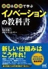 図解＆事例で学ぶイノベーションの教科書