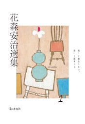 花森安治選集　第１巻　美しく着ることは、美しく暮すこと